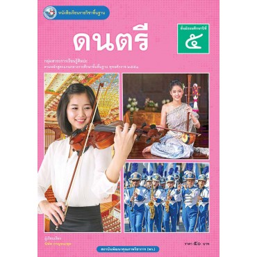หนังสือเรียนรายวิชาพื้นฐาน ดนตรี ชั้นมัธยมศึกษาปีที่ 5 (ฉบับ อญ.)